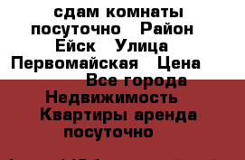 сдам комнаты посуточно › Район ­ Ейск › Улица ­ Первомайская › Цена ­ 2 000 - Все города Недвижимость » Квартиры аренда посуточно   